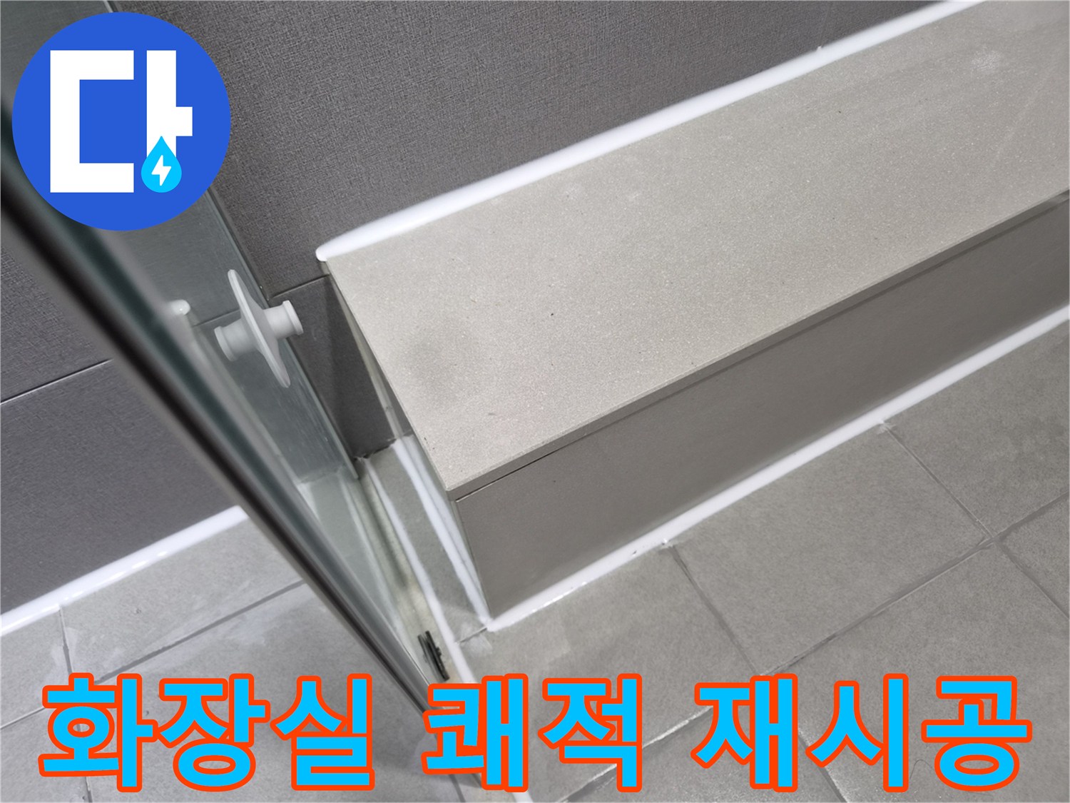 천호대로-이안-강동-컴홈스테이-화장실-누수-공사-후-쾌적한-환경을-위한-실리콘-재시공이-완료된-모습입니다