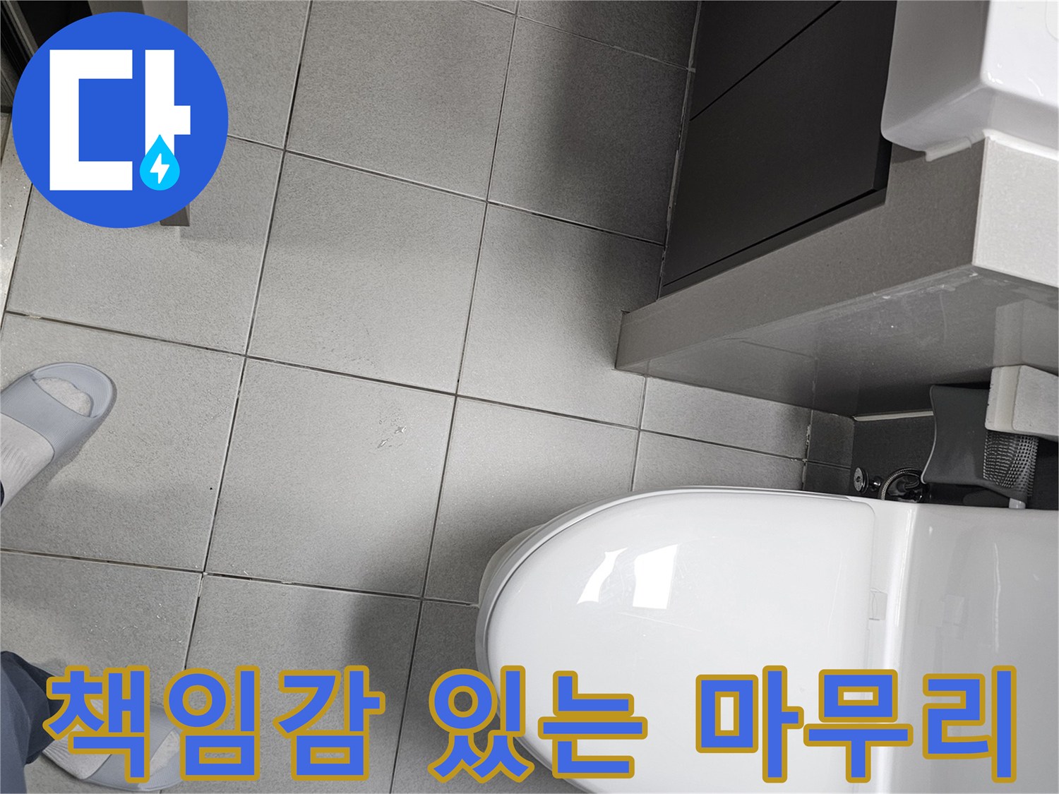 천호동 욕실 바닥 누수 공사 후-책임감 있는 마무리를 위해-전문가가 최종적으로-현장을 점검하는 모습