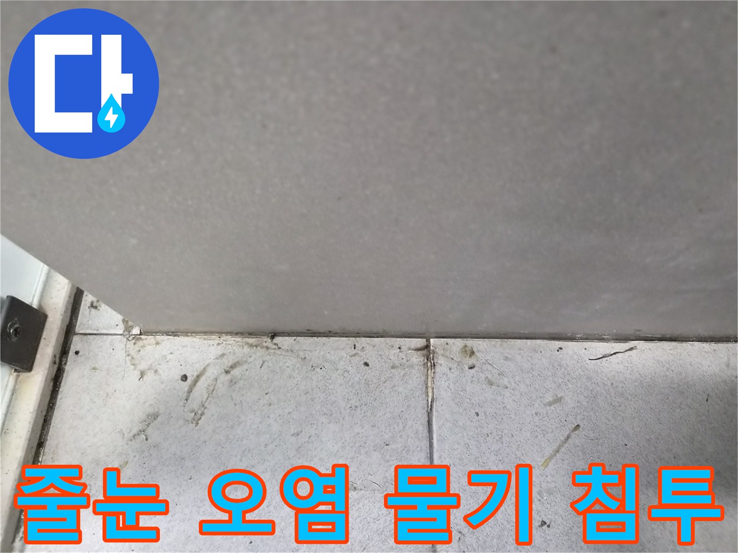 타일-줄눈의-오염과-지속적인-물기-침투-현상으로-인한-누수