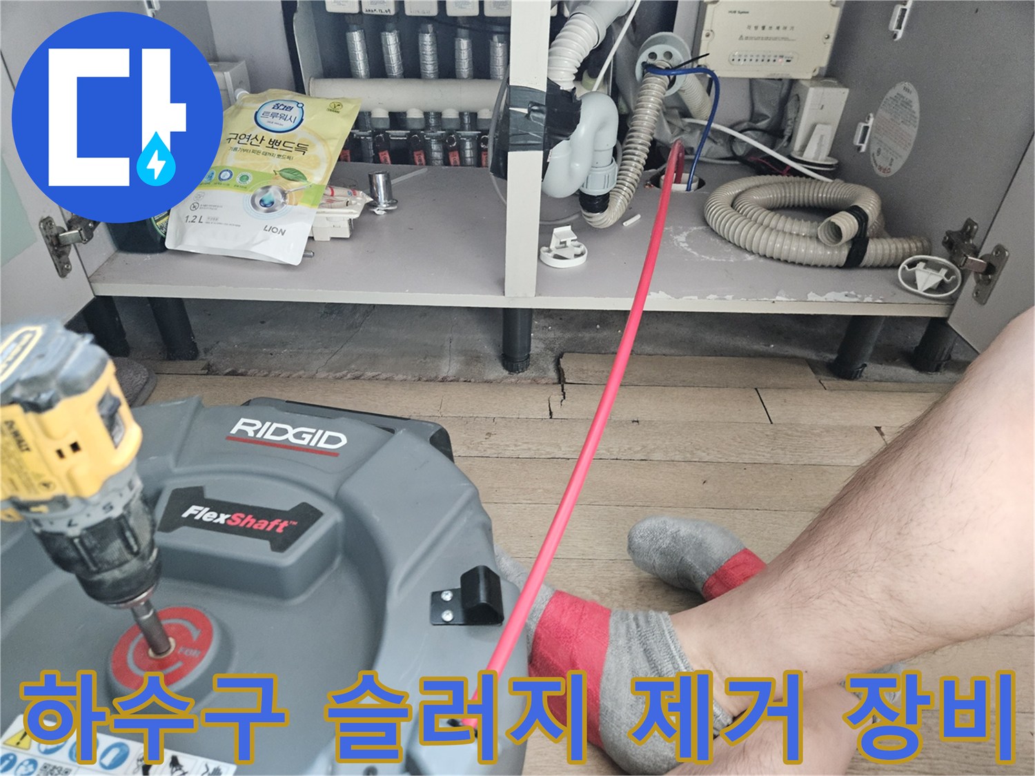 싱크대 배관의 기름때를 제거하기 위한 플렉스샤프트 장비 모습