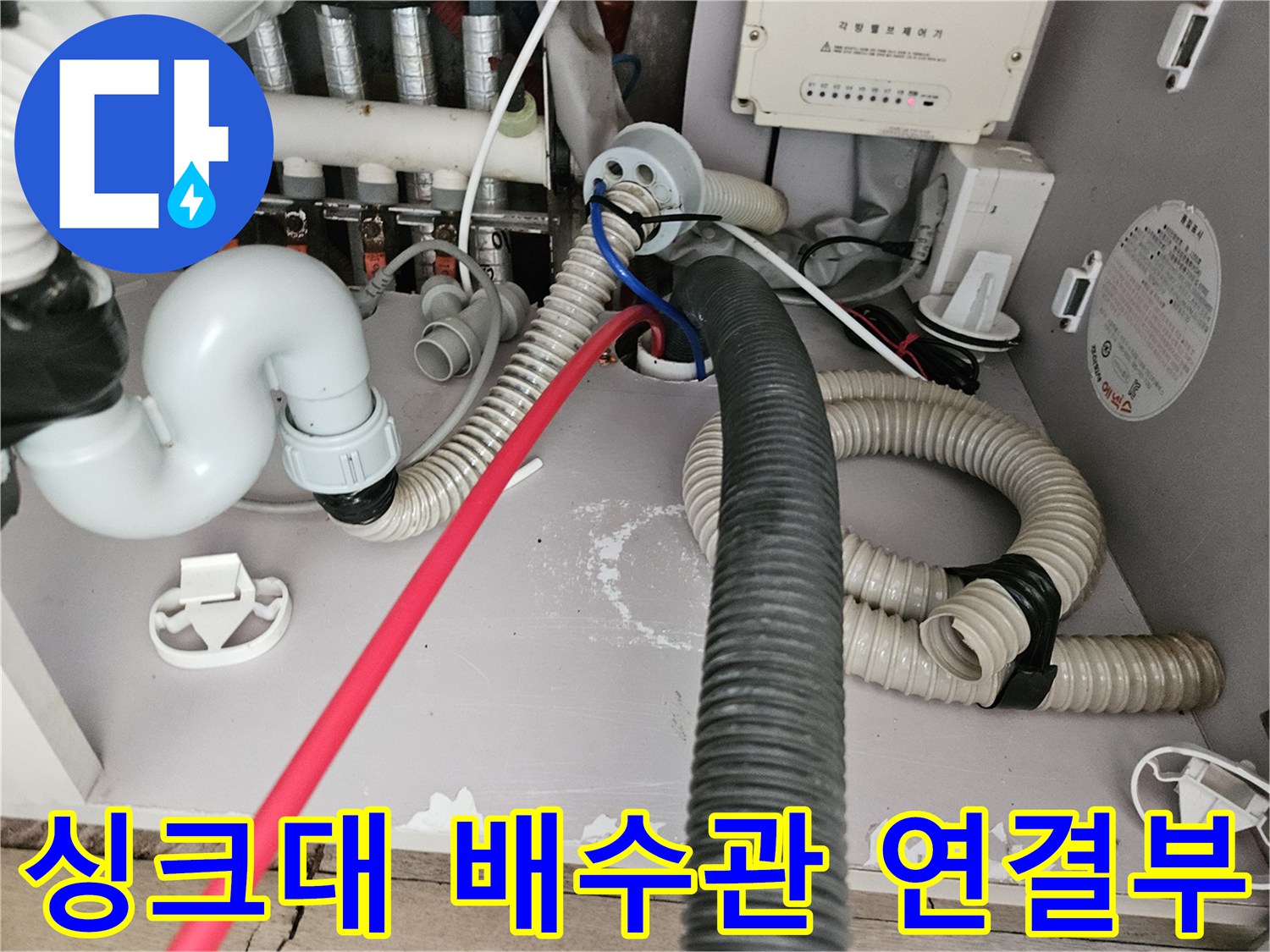 싱크대 하부장-배수 호스와 배관 연결 부위 점검