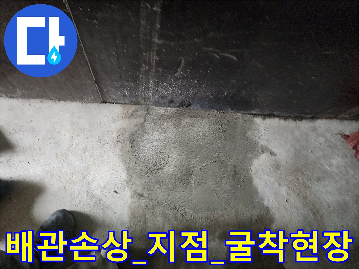 배관의_파손된_부분을_직접_노출시키기_위해_구획된_공사부지