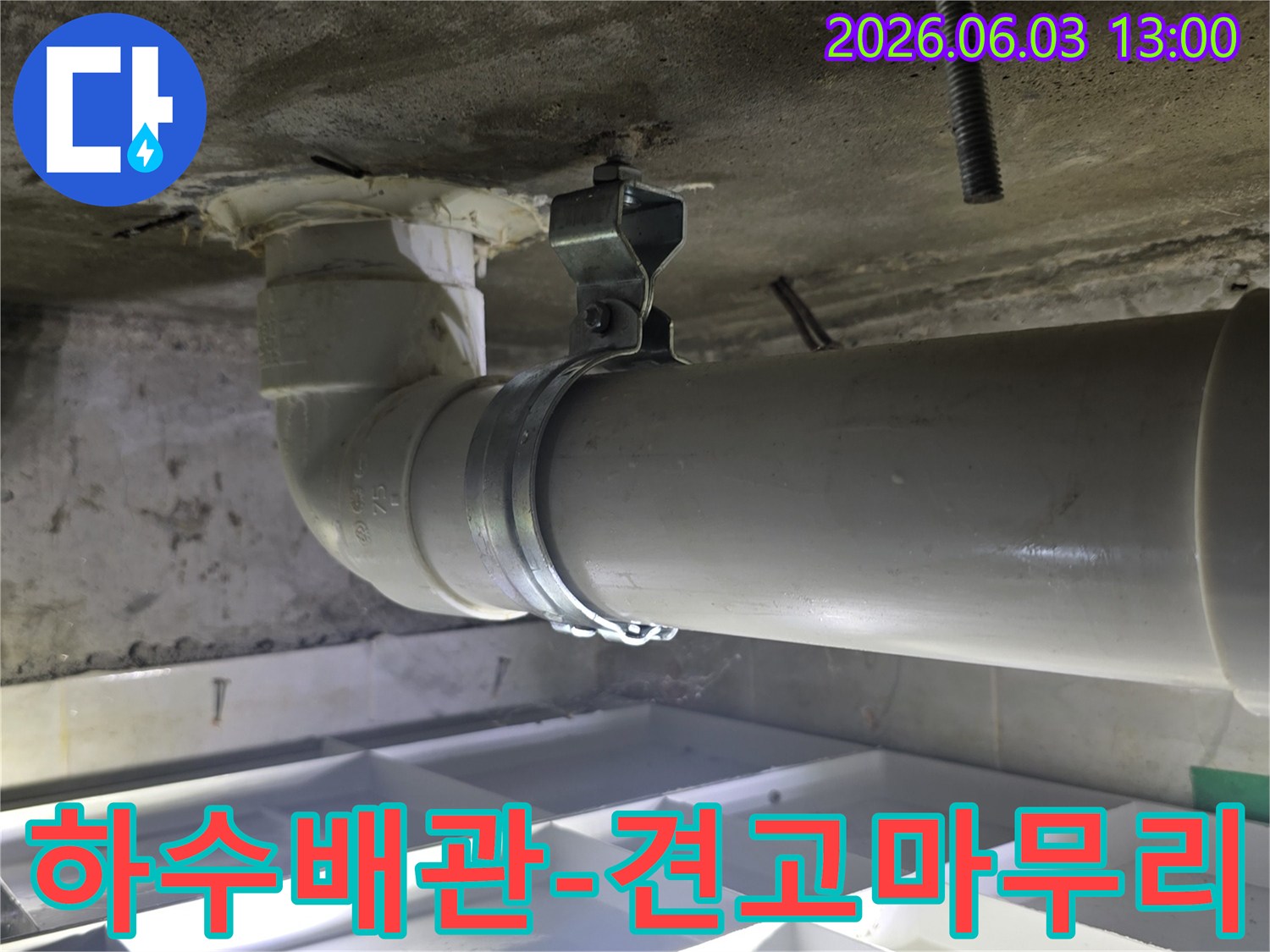 누수-수리-후-하수-배관-견고하게-고정-및-마무리된-모습