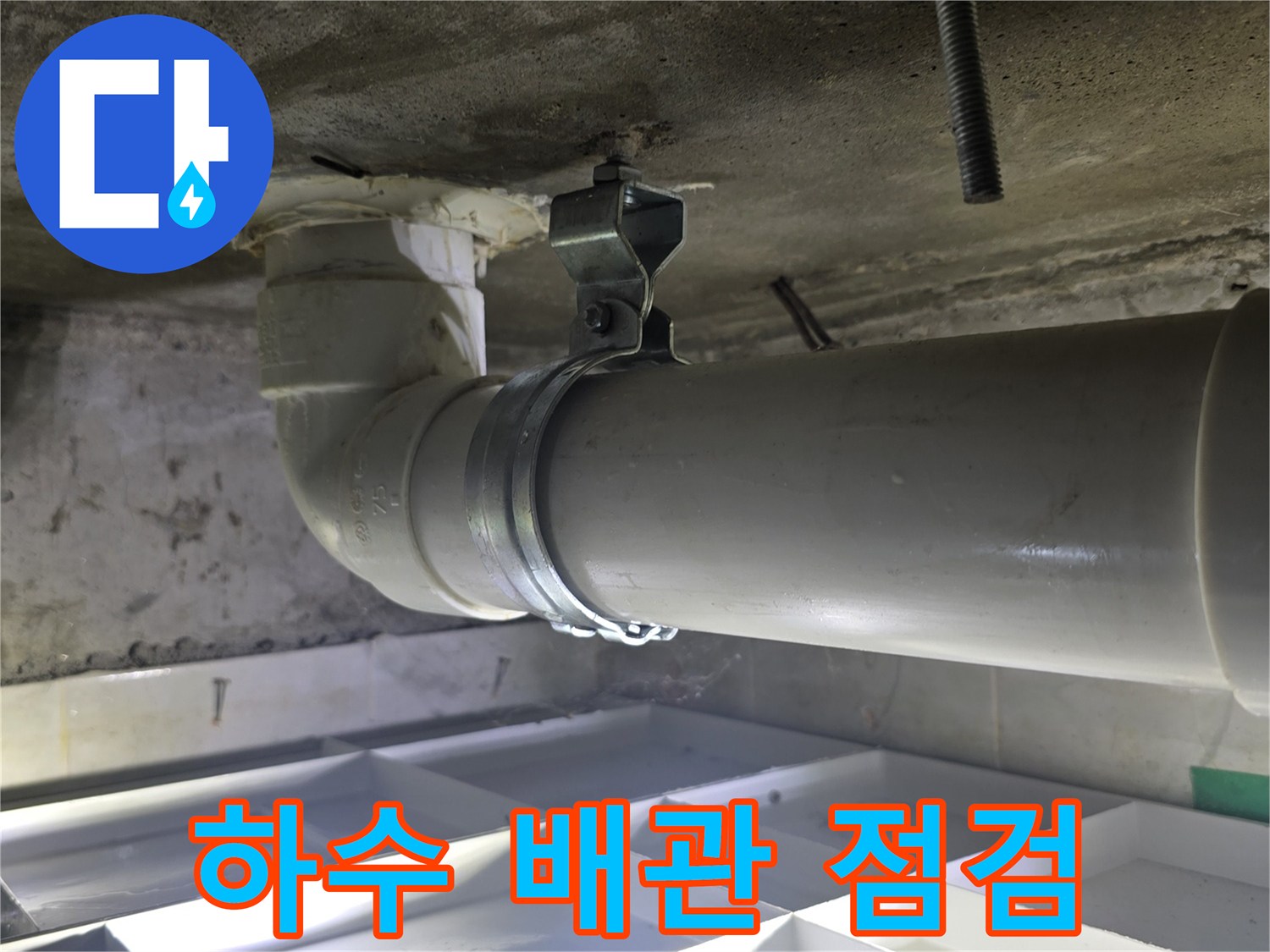 아랫집-천장-배관-연결부-누수-진단-현장