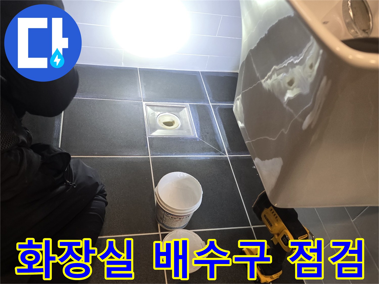 영등포구-욕실-배수구-주변-상태-점검-사진