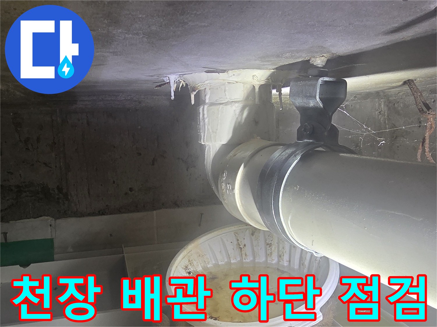 천장-내부-하수-배관-연결-부위-근접-촬영