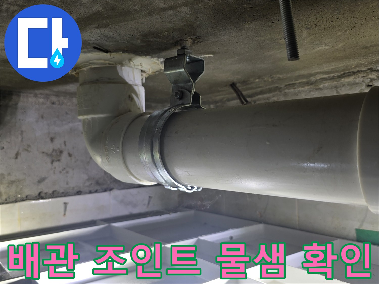 천장-배관-연결부-조인트-부근의-누수-상태-파악