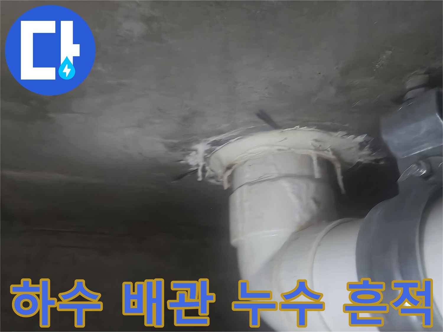 천장-배관-조인트-주변-물샘-현상