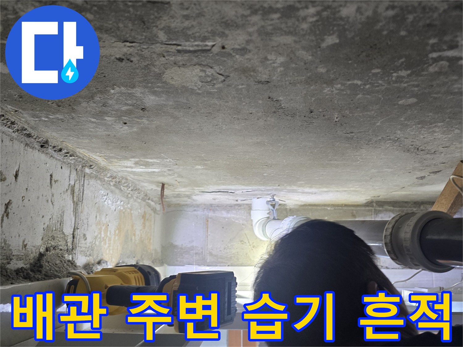 하수 배관-연결 부위의 물샘 및 젖음 현상