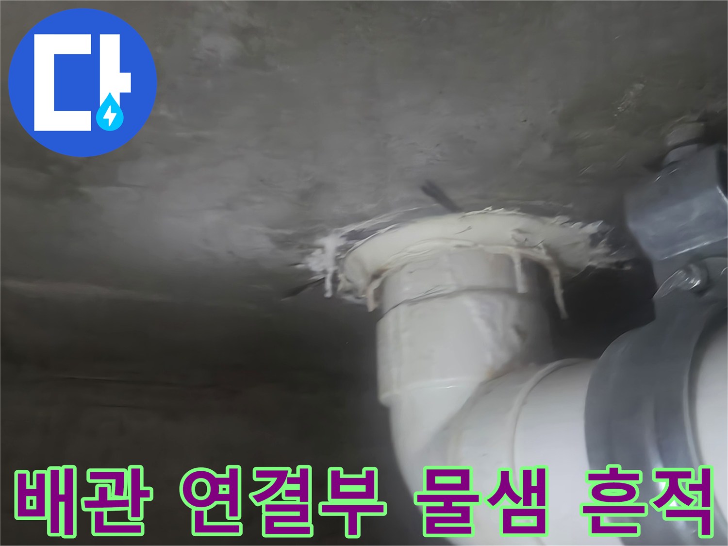 하수관 조인트 주변에 나타난 습기와 누수 자국을 촬영하였습니다.