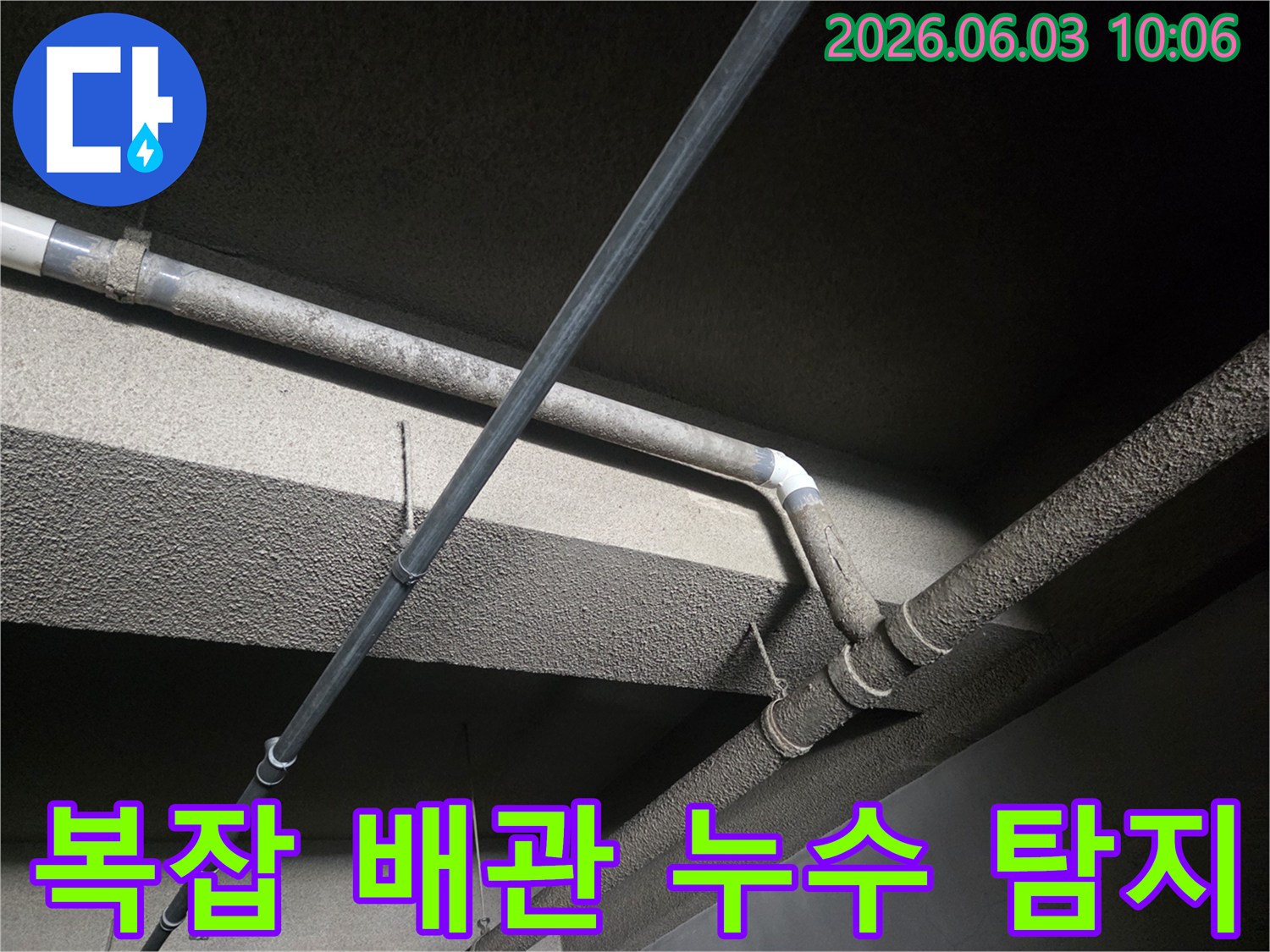 다양한 재질과 크기의 배관들이-복잡하게 얽혀있는 천장 구조에서-누수 지점을 찾아내기 위한 정밀 탐색 과정