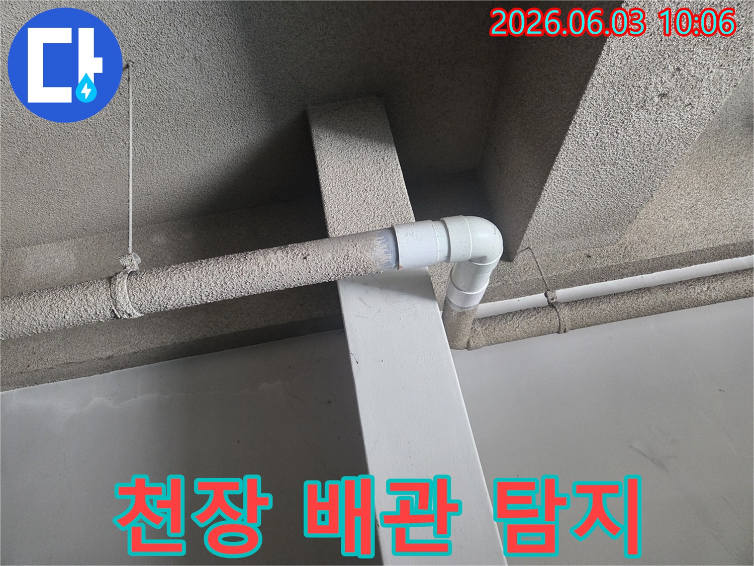 천장 배관의 누수 지점을-정밀하게 탐지한 후-새로운 배관으로-교체하는 작업 현장 사진입니다