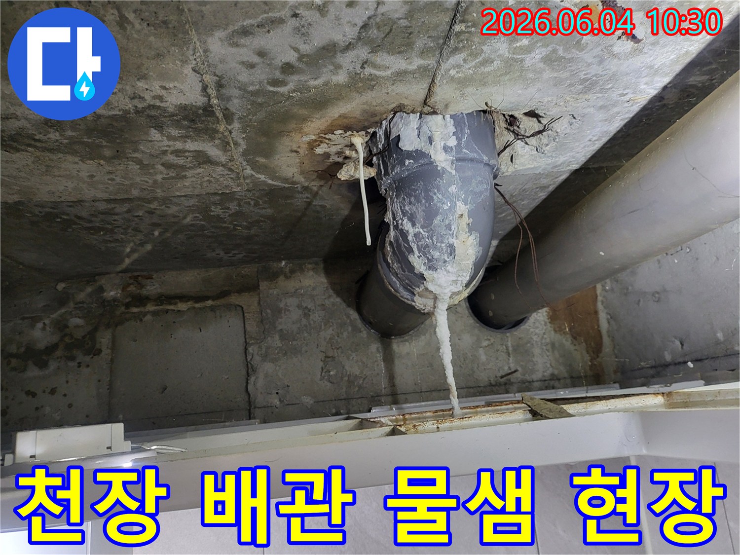 콘크리트 천장에서 배관을 타고-물이 새어 석회질이 고드름처럼 생성된 이미지