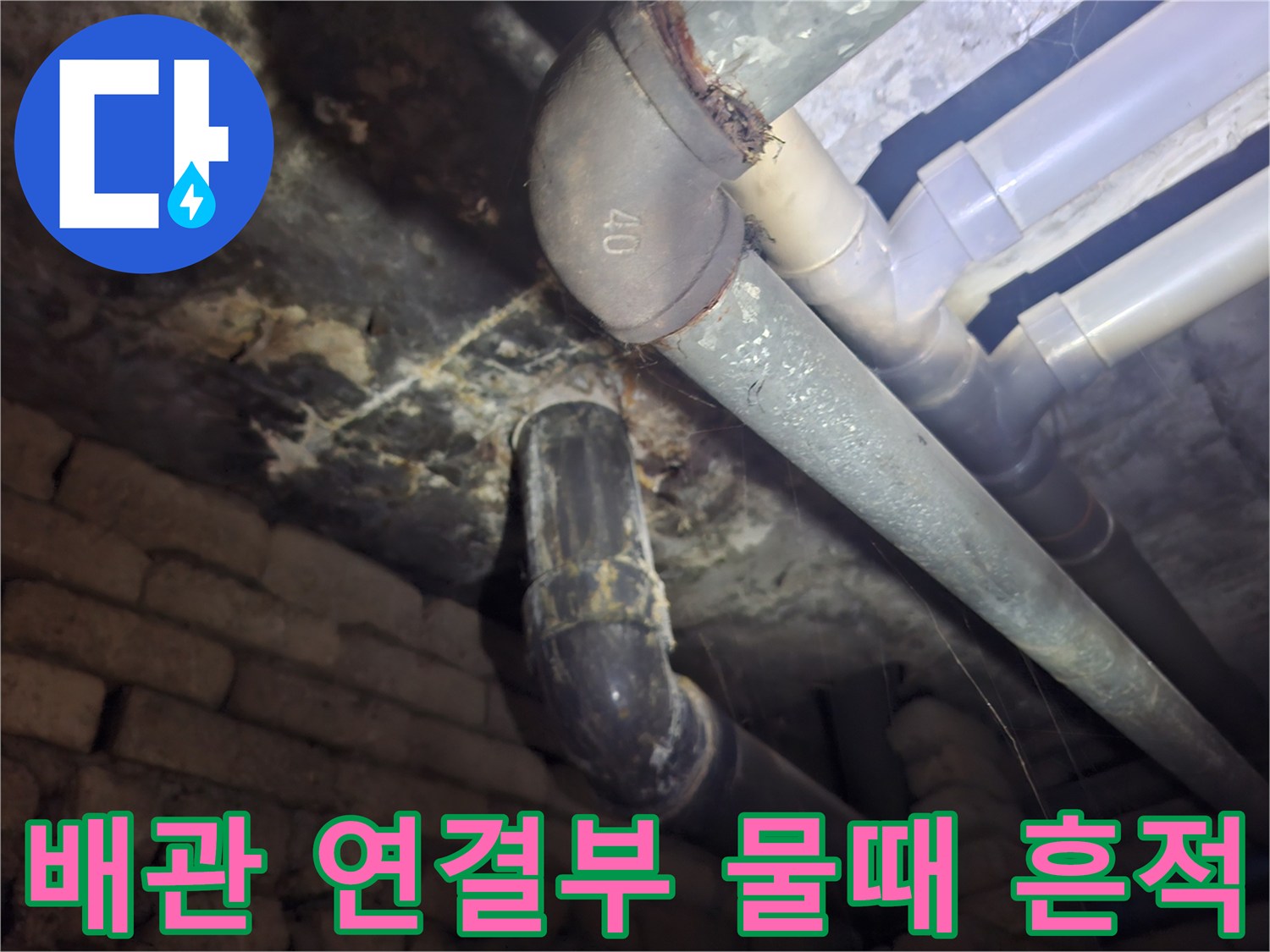 배관-연결-부위의-찌꺼기와-습기-흔적