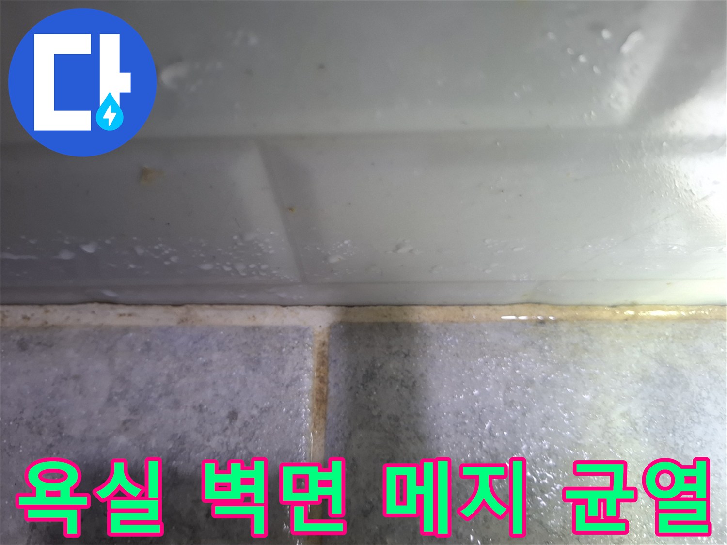 타일-사이-벌어진-틈새를-통한-물침투-위험