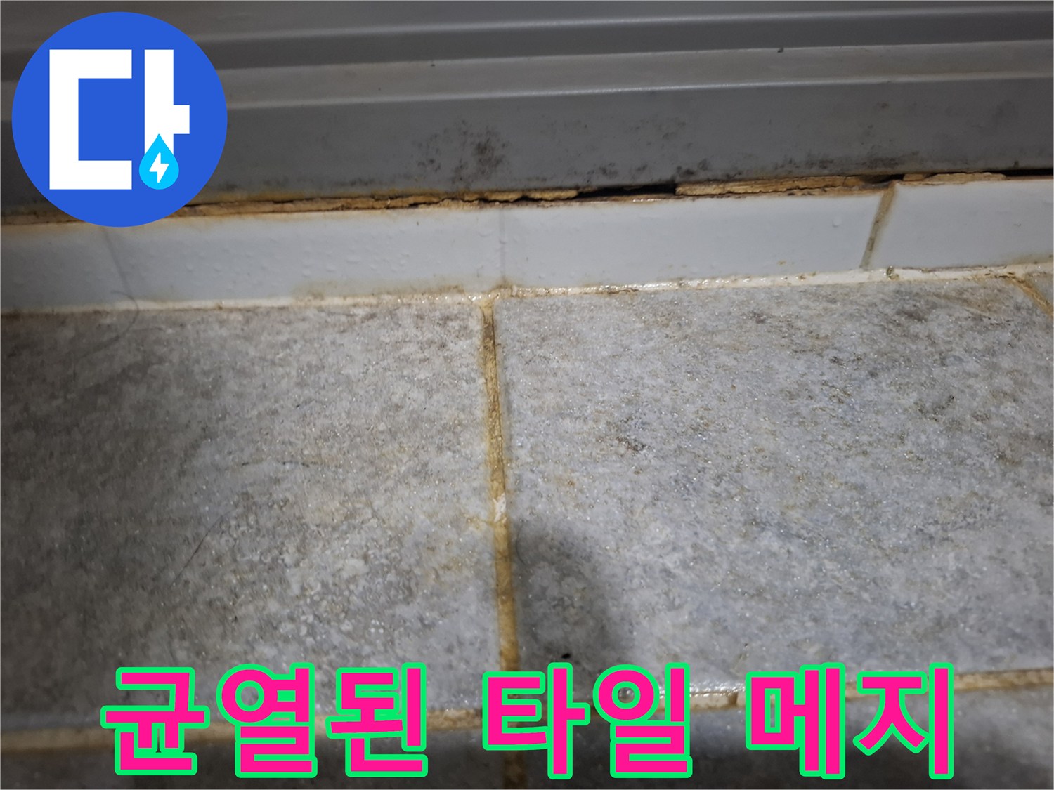 타일 사이의 줄눈이 부서져 나가 틈새가 넓어진 모습입니다.