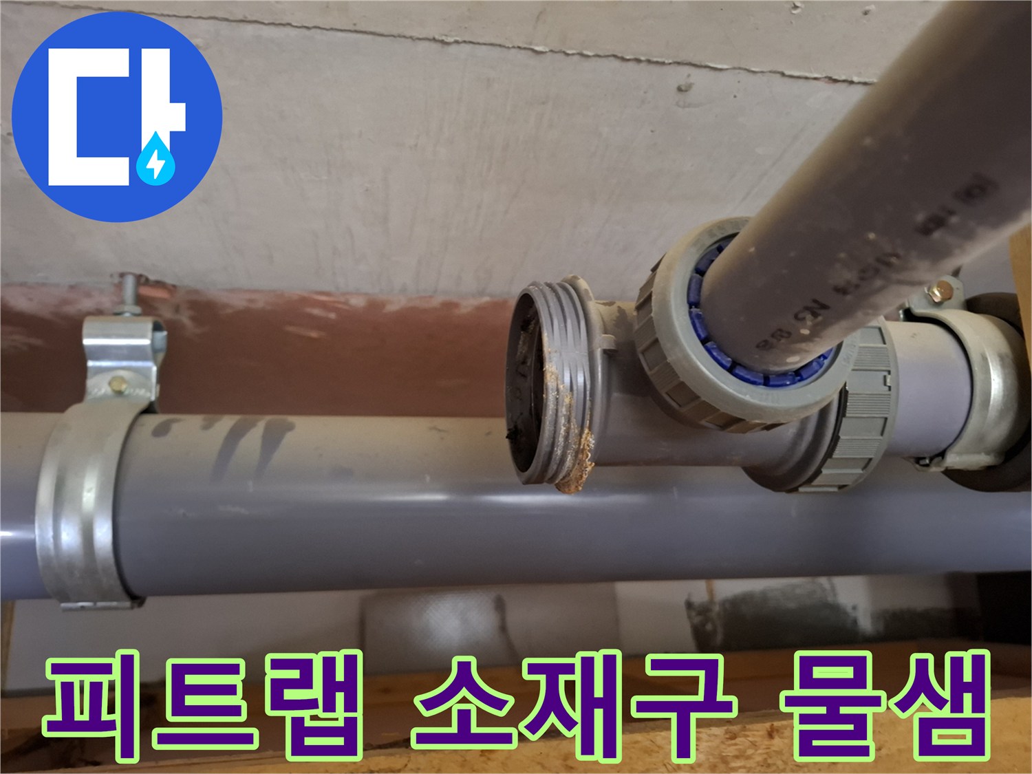미추홀구-아파트-배관-소재구-부위-물방울-맺힘-현상