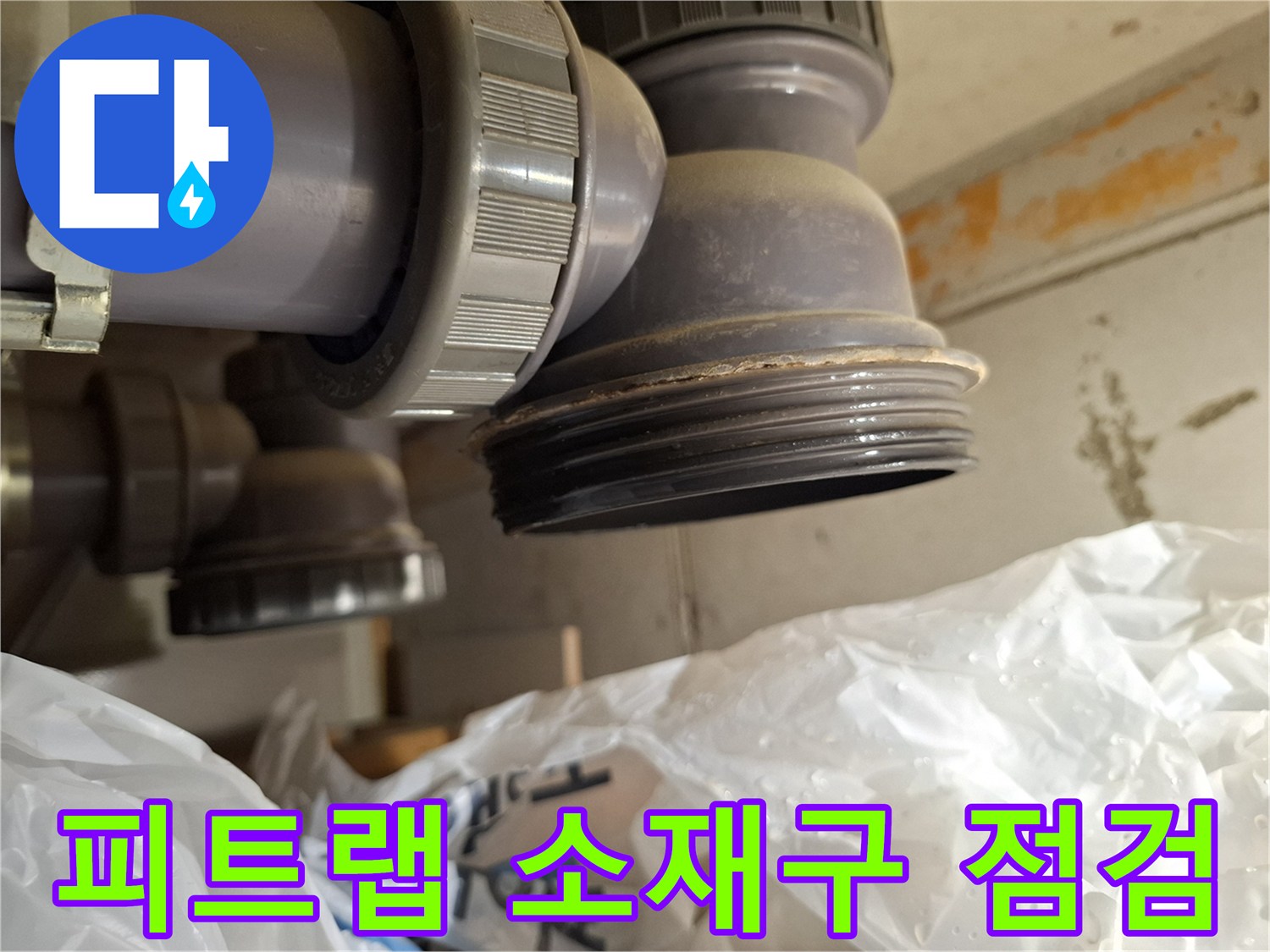 미추홀구 용현동-아파트 피트랩 배관의 소재구 캡 부위 점검 사진