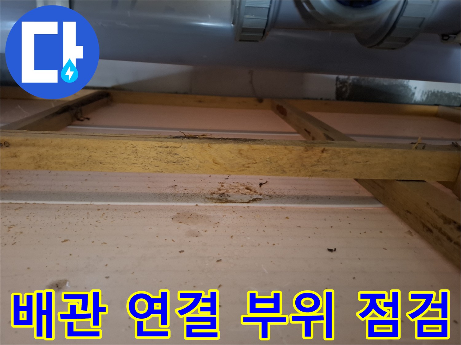 배관-소재구-주변의-습기-및-얼룩-확인