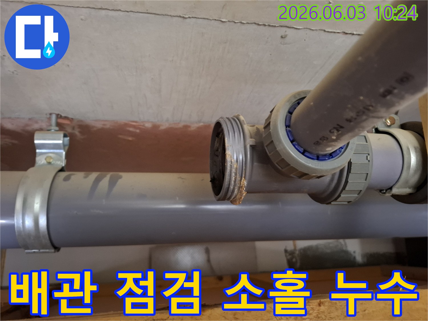 빌라 배관의-연결 부위에서-정기 점검 소홀로-인해-발생한-누수 현장을-보여주는-사진