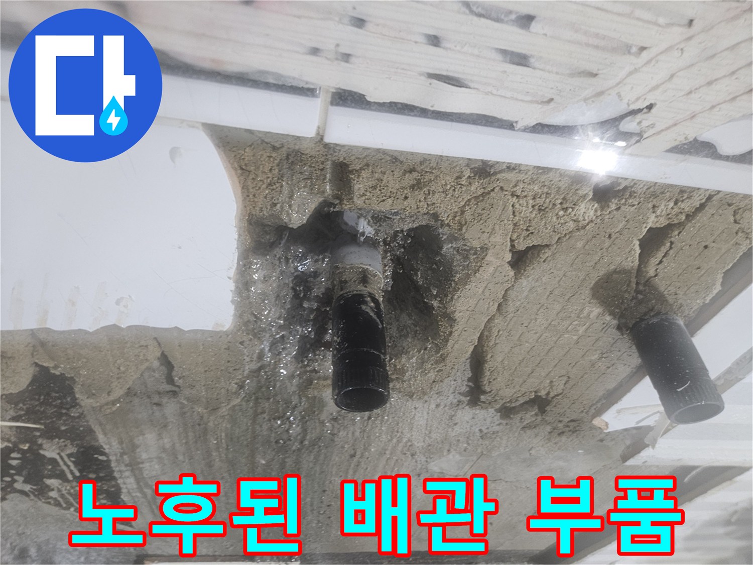 양천구 누수 현장-젖어 있는 배관 연결 부위 상세