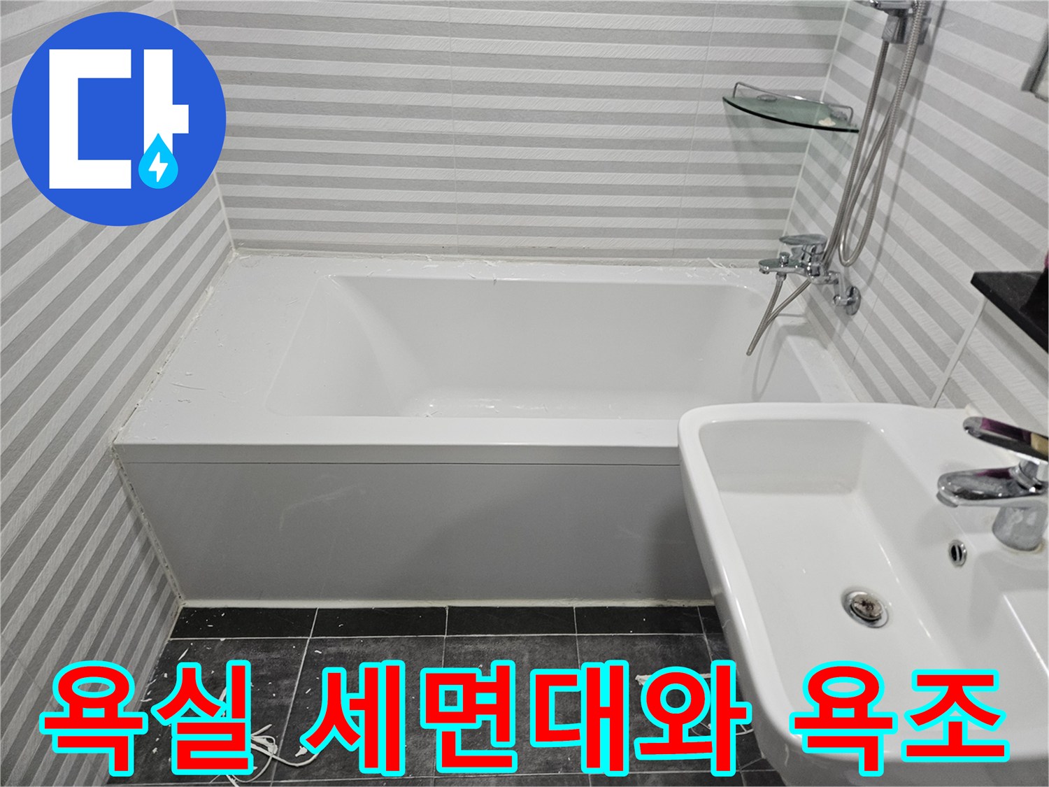 양천구 화장실-세면대와 욕조 주변의 상태를 촬영한 모습