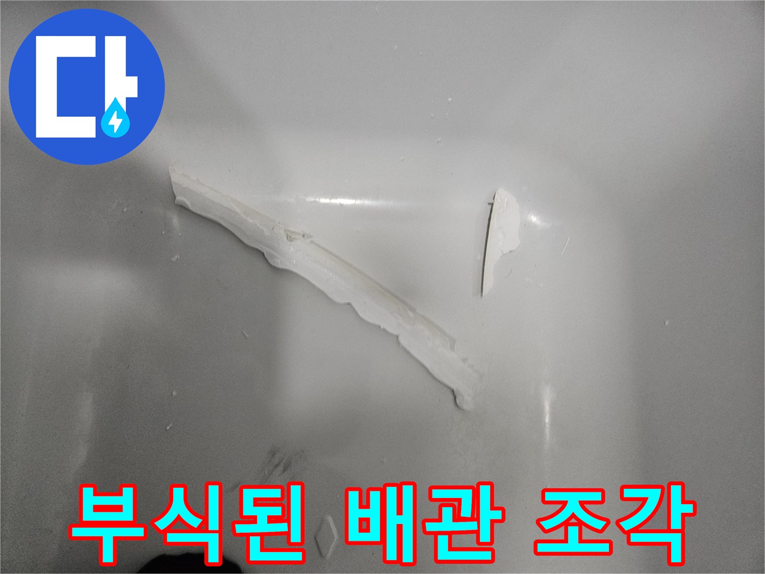 하얀색 플라스틱 소재의 배관 파편
