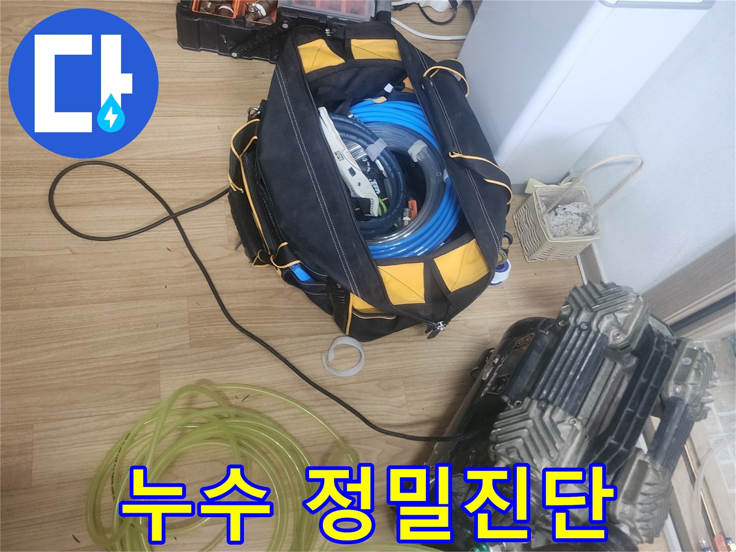 고객님의-소중한-공간을-위해-누수-탐지-장비를-세심하게-준비하는-기술자