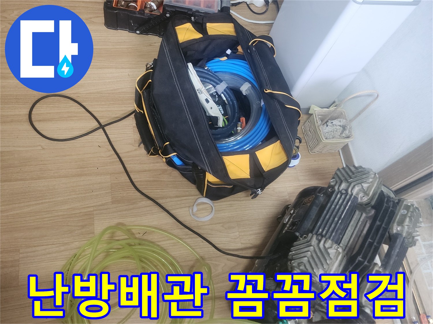 난방배관-미세누수-점검을-위해-공기압-검사-장비와-다양한-연결-부속품이-준비된-모습