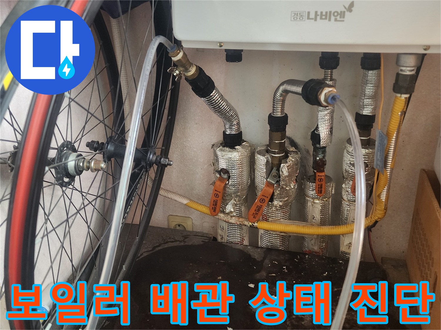 누수 엔지니어가 보일러 배관의 전반적인 상태를 육안으로 확인하고 누수 진단을 위한 초기 검사를 진행하는 모습입니다.