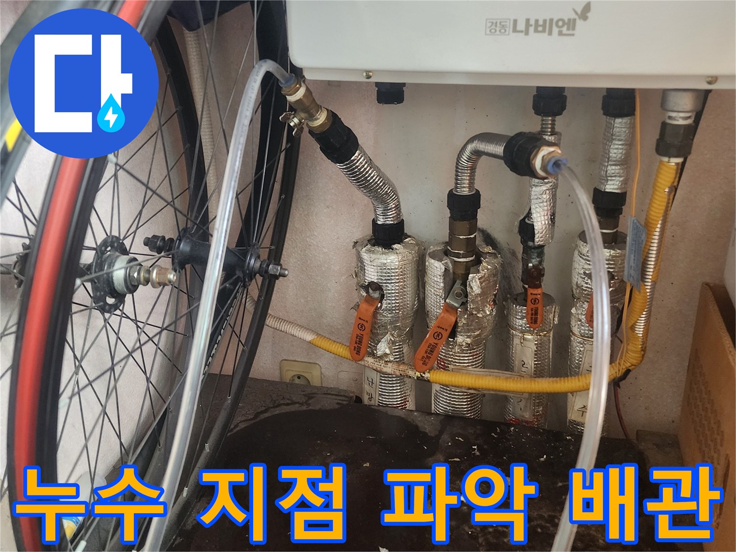 누수 엔지니어가 정확한 누수 지점을 파악하기 위해 보일러 배관에 특수 장비를 연결하여 테스트를 진행하는 모습입니다.