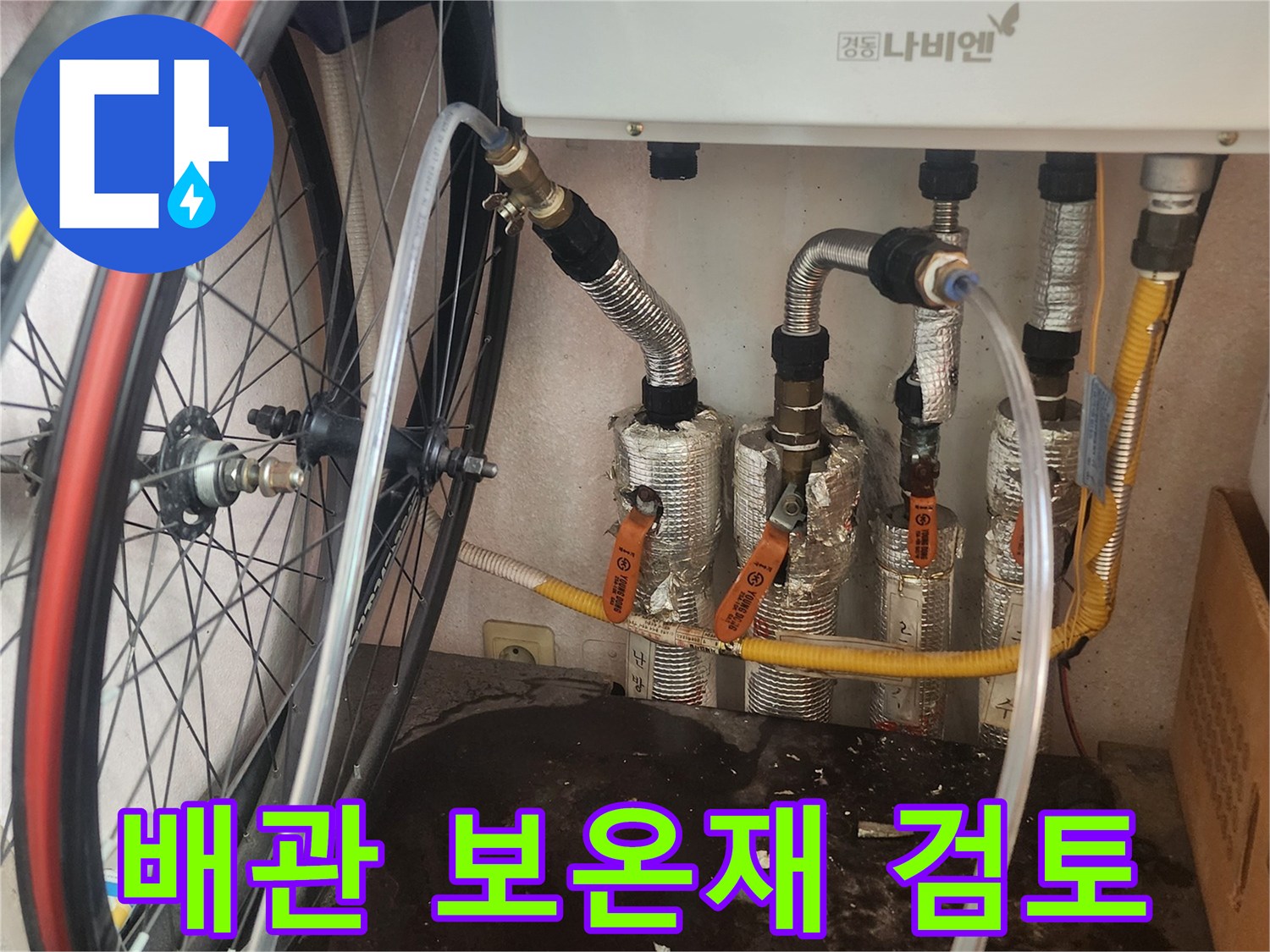 누수 엔지니어가 평택 한성아파트 보일러 배관의 보온재 상태를 점검하며 누수 발생 시 재시공 필요성을 검토하는 모습입니다.