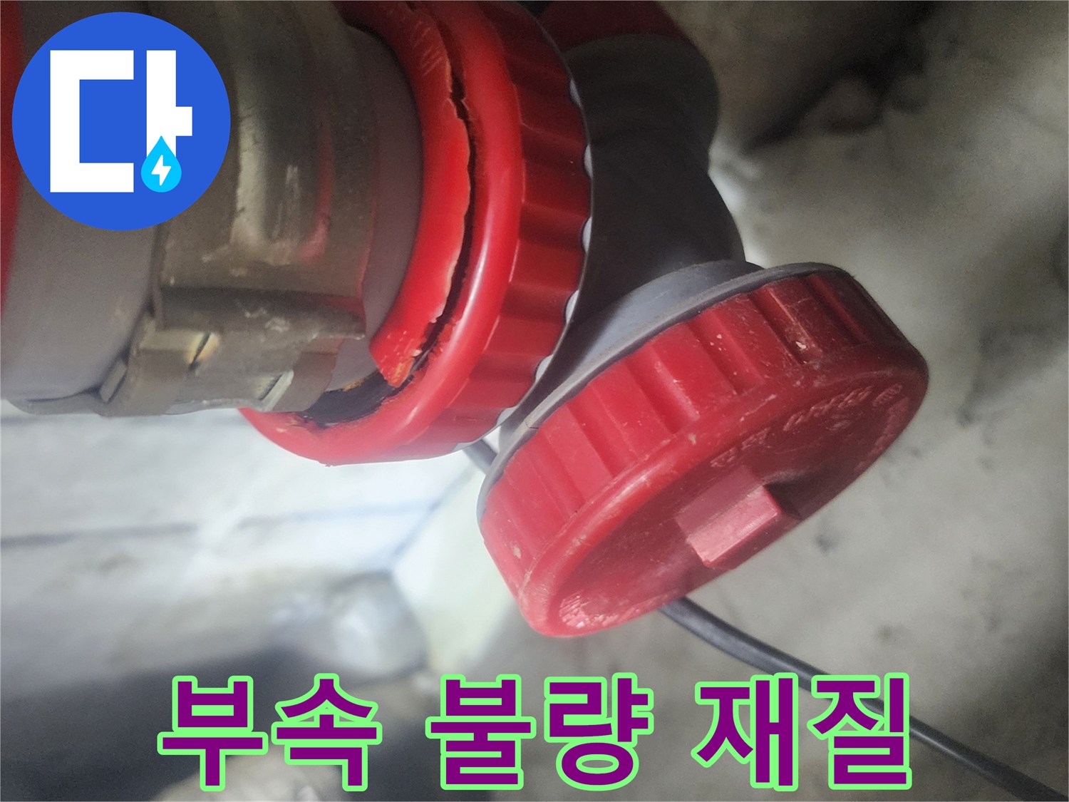 배관 부속에서 발생한 불량 재질로 인한 취약성 균열을 보여주는 사진으로-누수의 직접적인 원인을 시각적으로 확인시켜 줍니다.