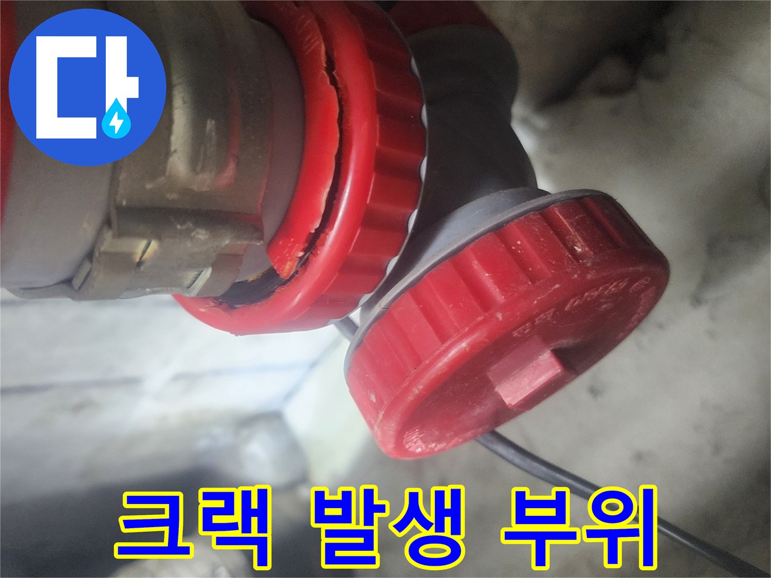 배관 연결부의 크랙 발생 부위를 근접 촬영한 사진으로-누수 지점을 명확히 보여줍니다.