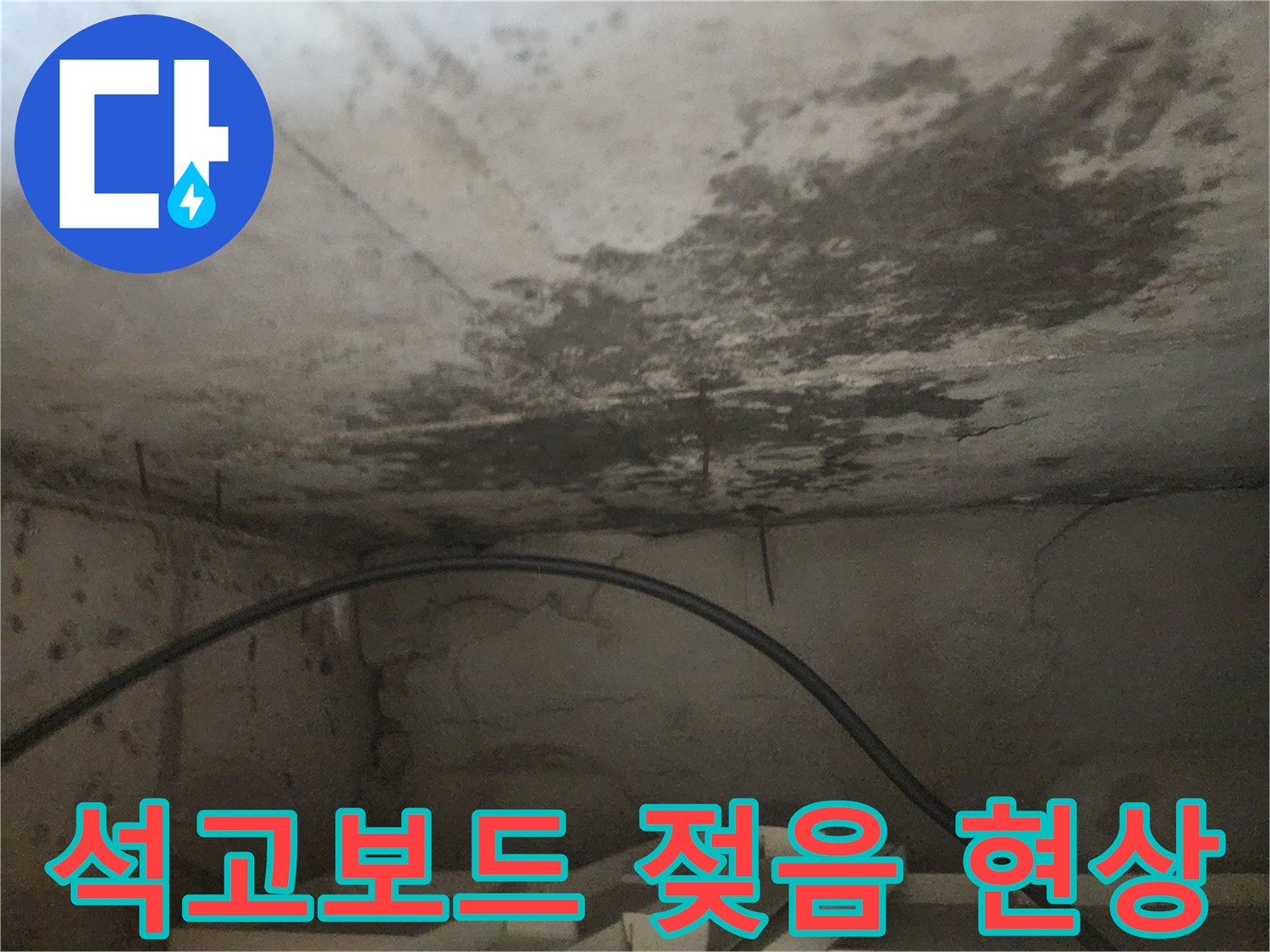 아래층 화장실 천장의 석고보드가-물에 젖어 손상된 모습을 보여주는-누수 현장 사진입니다.