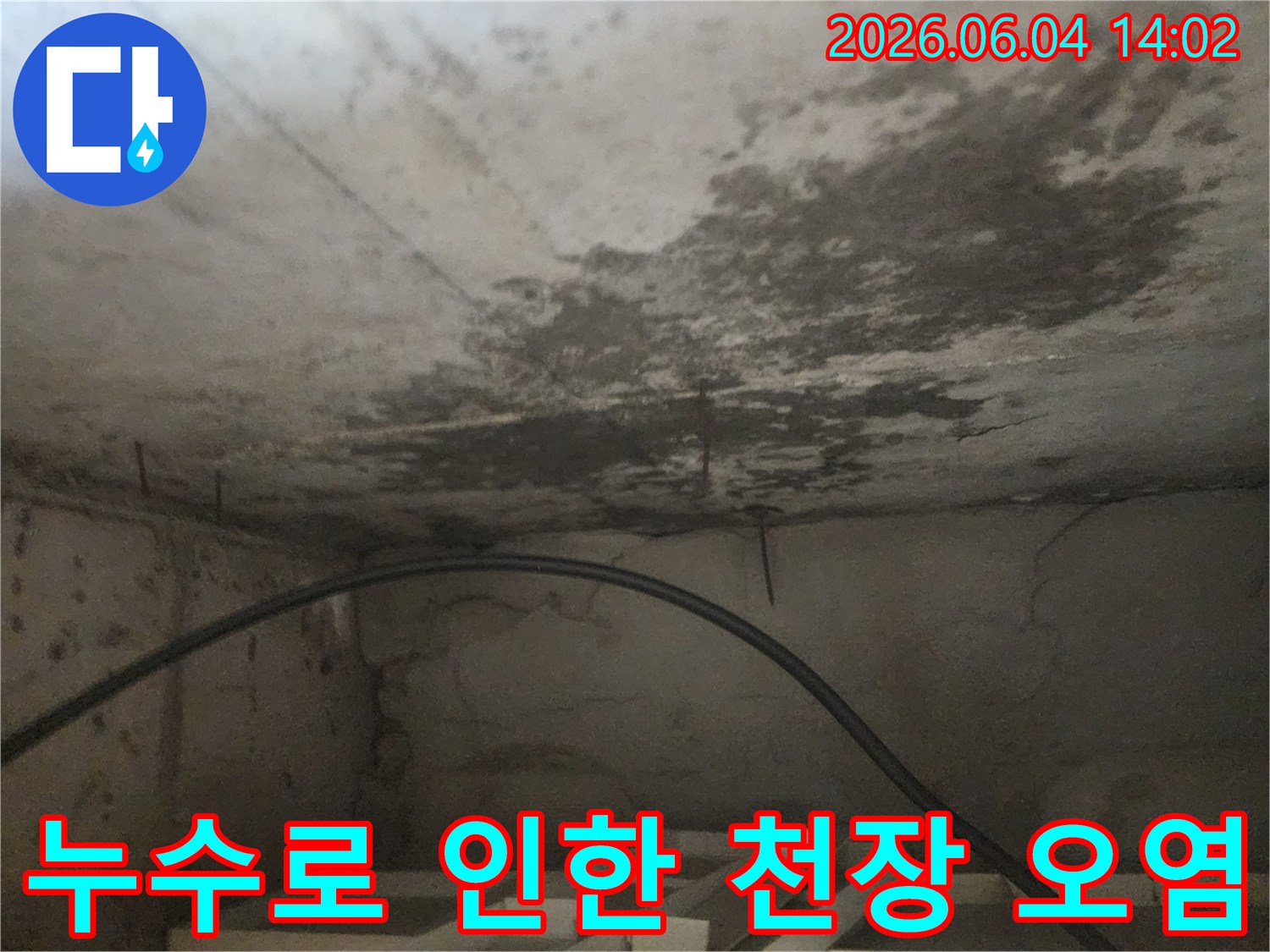 아파트 아래층 화장실 천장에 발생한-누수로 인한-심각한 오염과-곰팡이 번짐 현장을 보여주는 이미지입니다.
