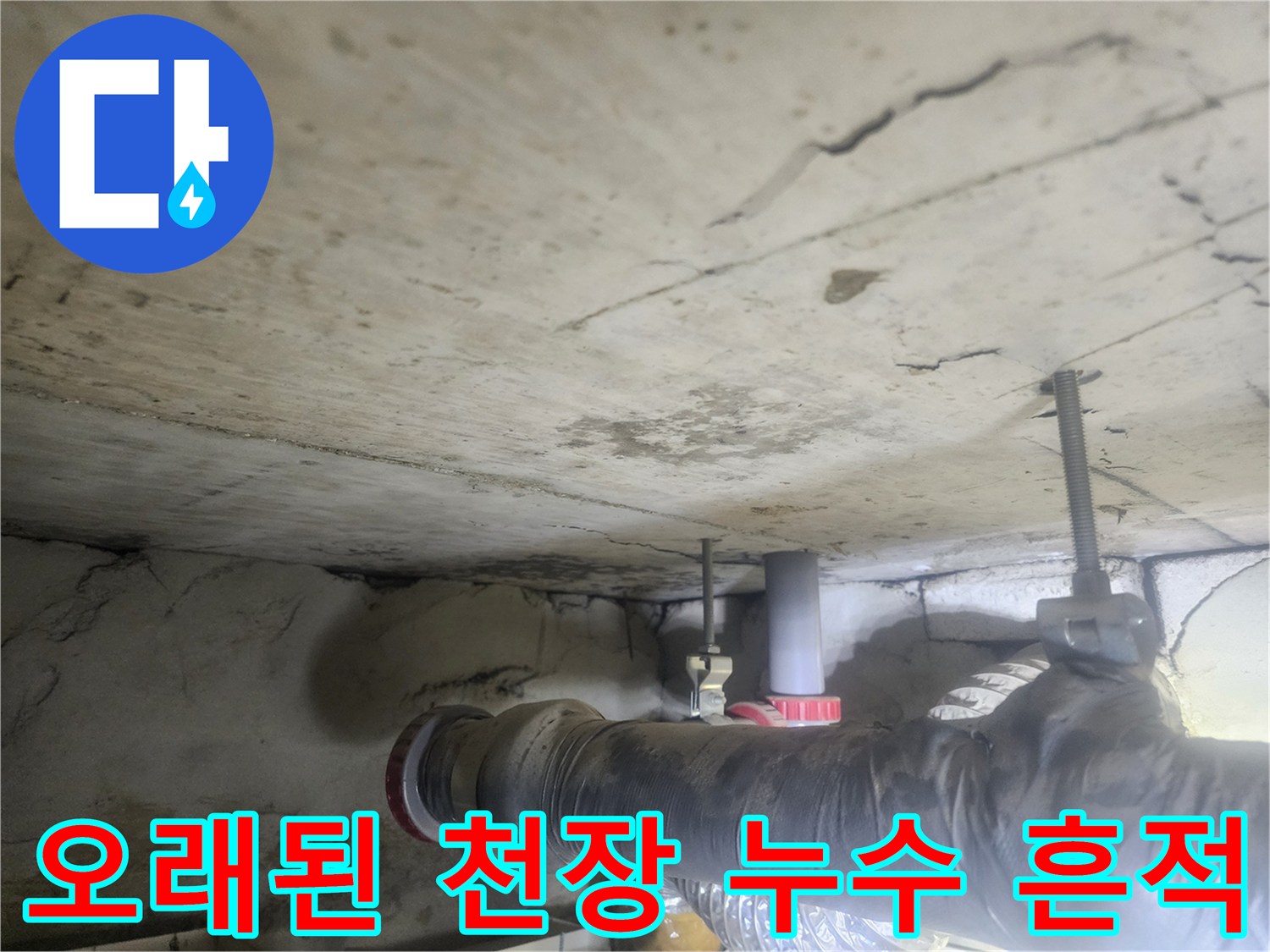 오래된-콘크리트-천장에-나타난-물-자국과-균열을-보여주는-사진입니다