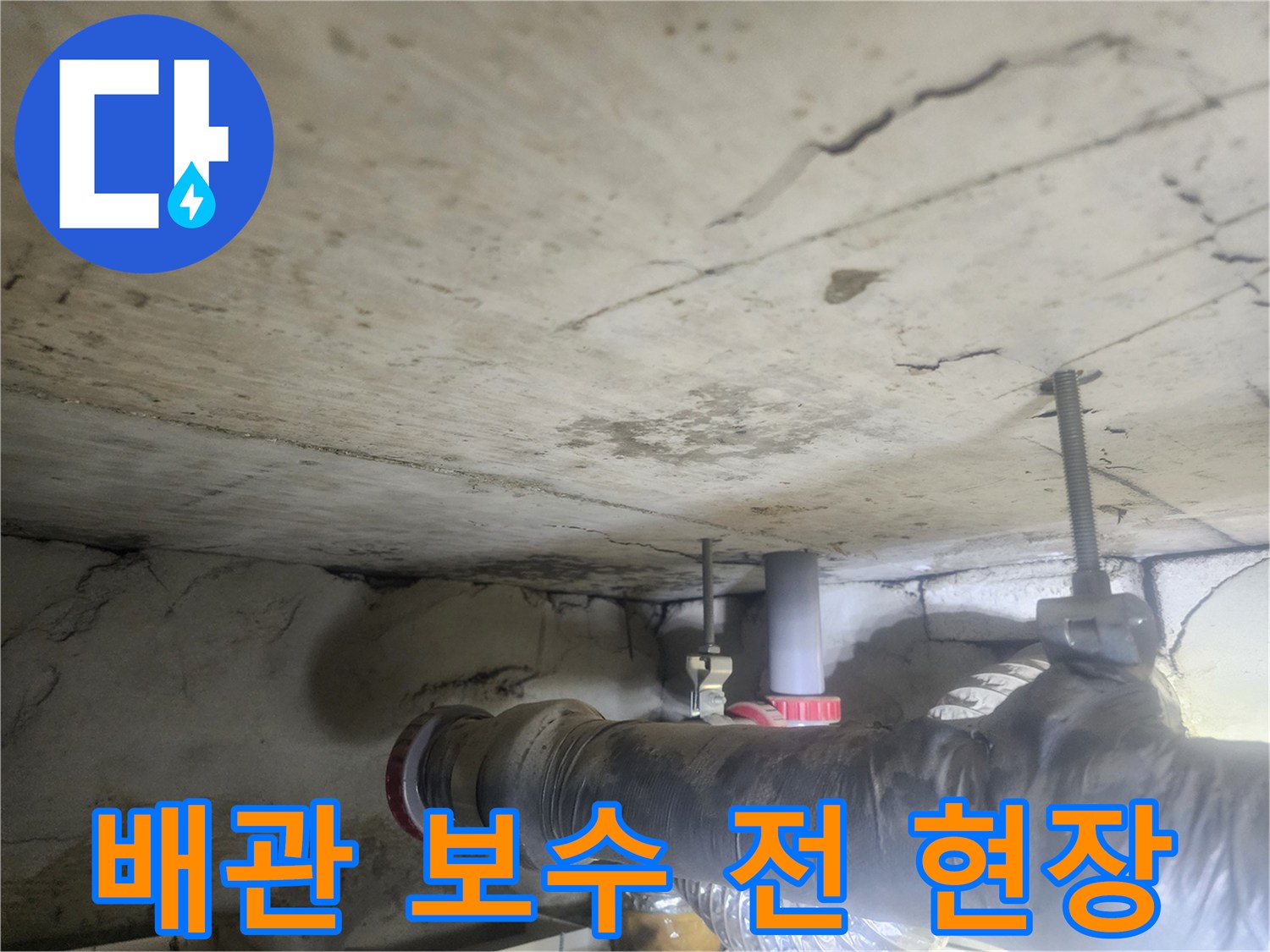 천장-아래-배관의-누수-문제가-해결되기-전-현장-모습을-보여주는-사진입니다