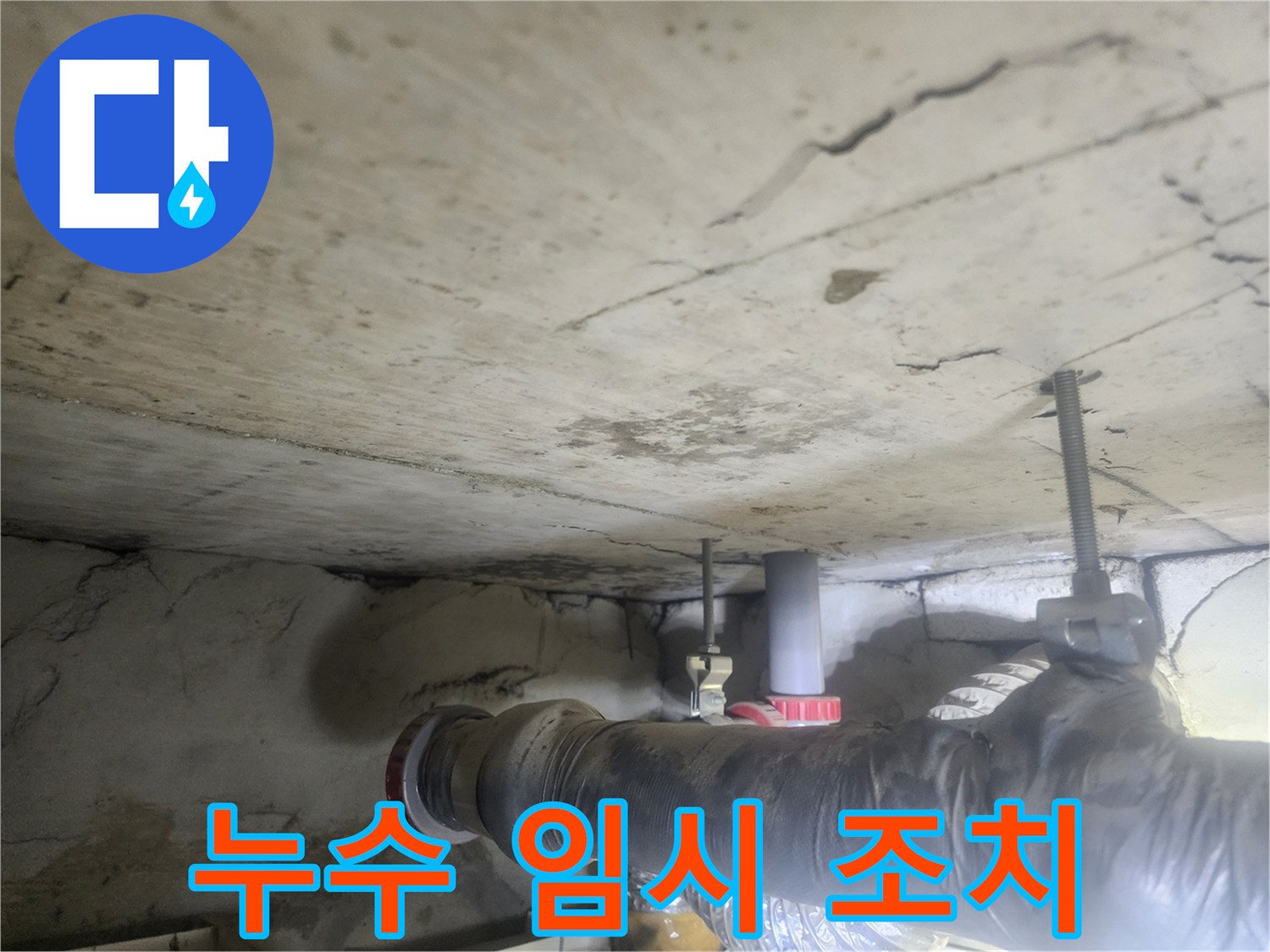 천장-아래-배관의-누수-지점에-임시적으로-조치를-취한-후-정밀-진단을-진행하는-모습을-보여주는-사진입니다