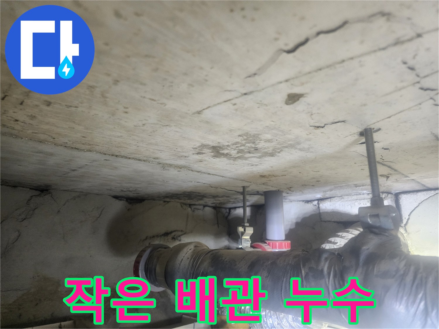 천장-아래-설치된-작은-지름의-배관에서-누수가-발생하고-있는-모습을-보여주는-사진입니다