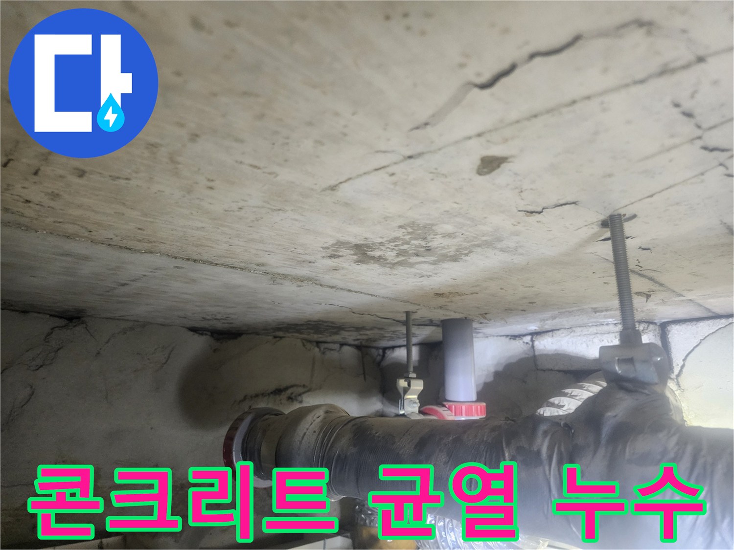 천장-콘크리트-슬라브에-발생한-균열과-그로-인한-누수-자국을-명확히-보여주는-사진입니다