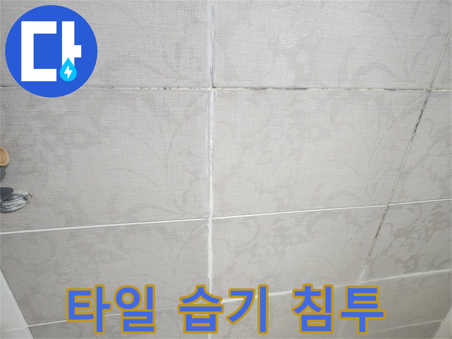 평택 한성아파트에서-타일 벽면으로 습기가 침투한 것을-누수 전문가가 분석하는-현장의 모습입니다.