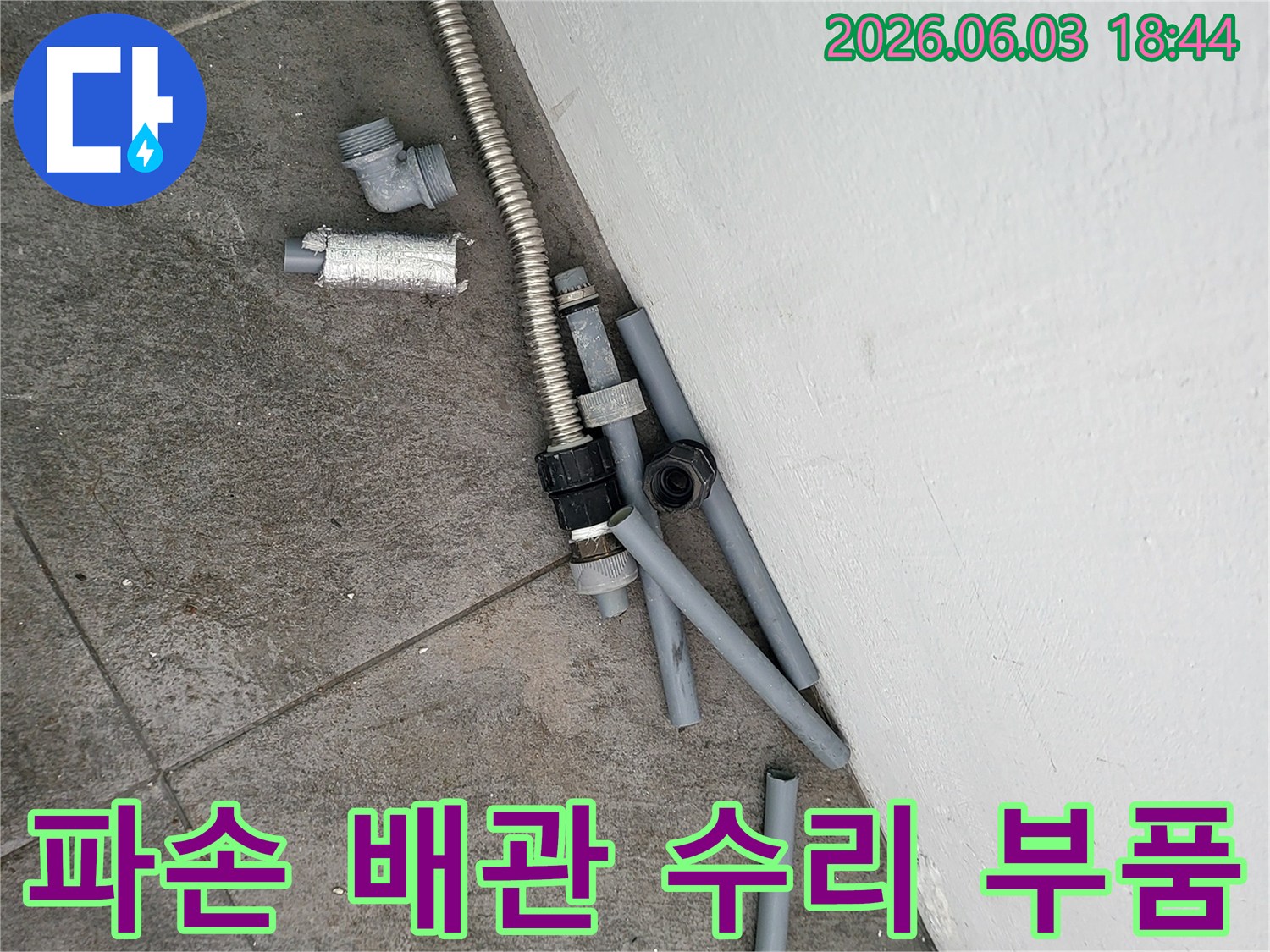 누수 공사 현장에서-교체된 낡은 배관과-다양한 파이프 부속들