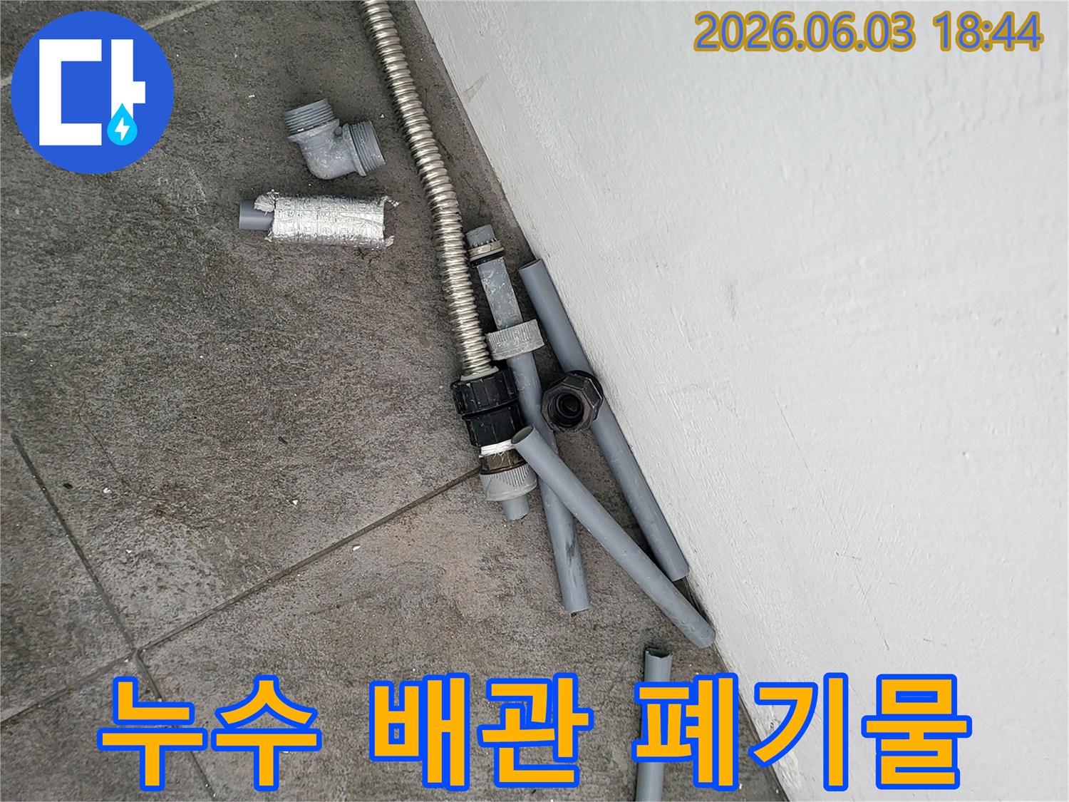 누수 공사 현장에서-교체된 낡은 배관과-다양한 파이프 부속들