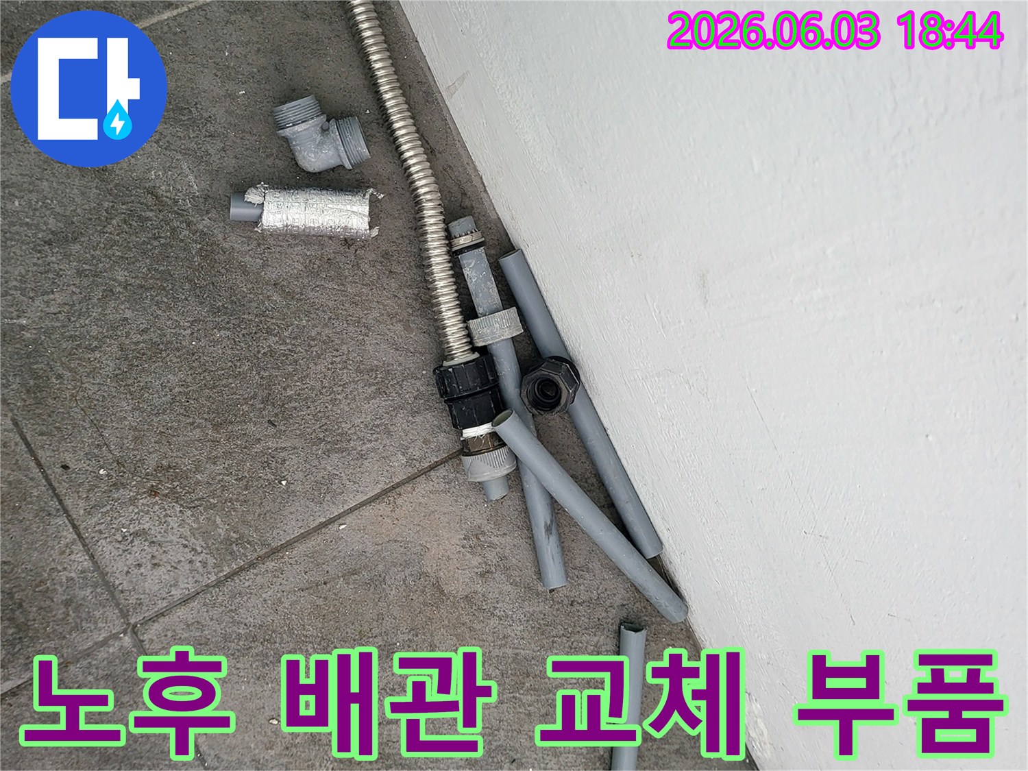 누수 지점을 찾아-새 배관으로 교체하며-나온 낡은 배관 부품들