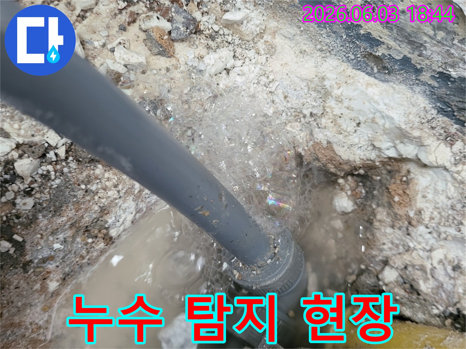 누수-탐지-액을-사용하여-배관-연결-부위에서-발생하는-거품으로-누수-지점을-정확히-찾아내는-과정