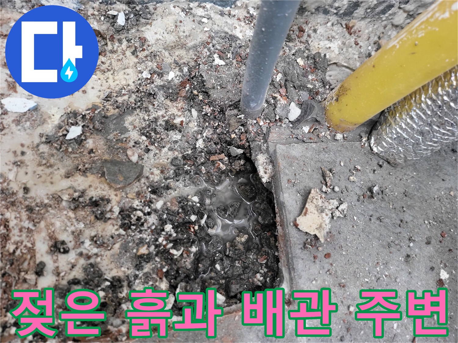 배관 주변의 습한 상태-물이 새어 나와 고인 틈새 확인