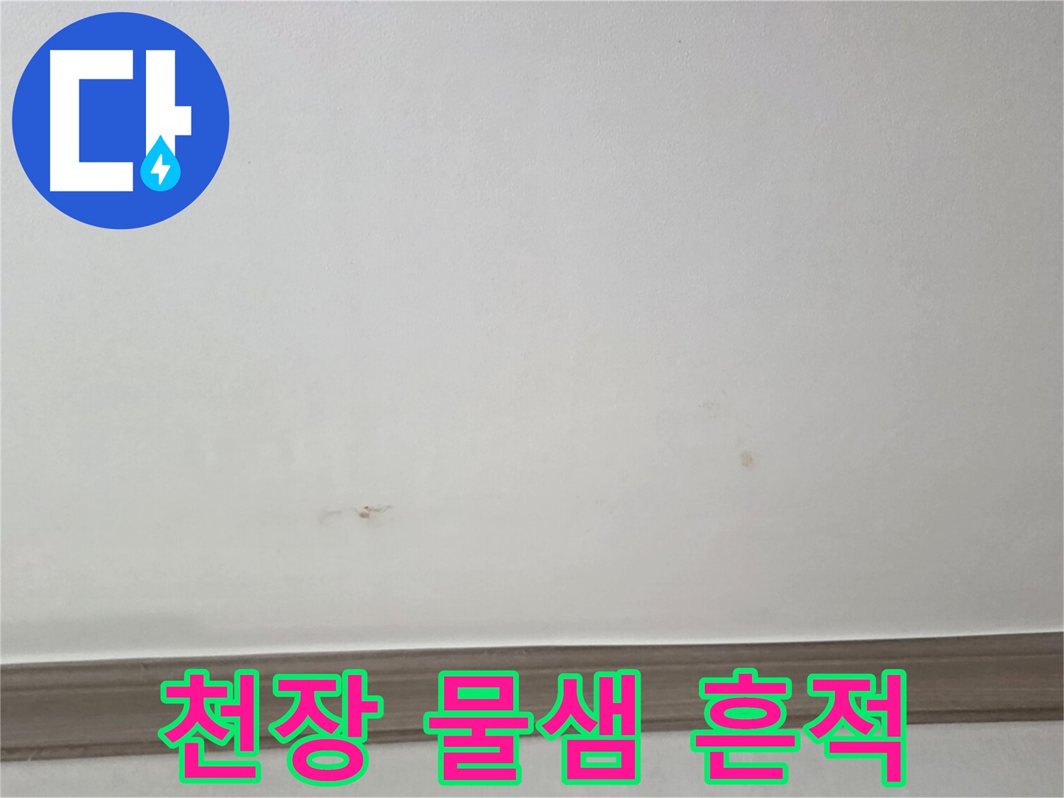 아파트 주방 천장-갈색으로 변한 누수 오염 부위