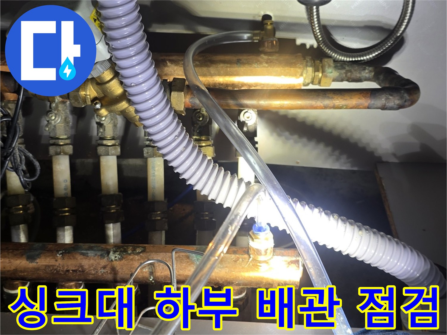 인천 연수구 싱크대 밑 보일러 분배기 배관 및 연결 부위 상태 확인 사진