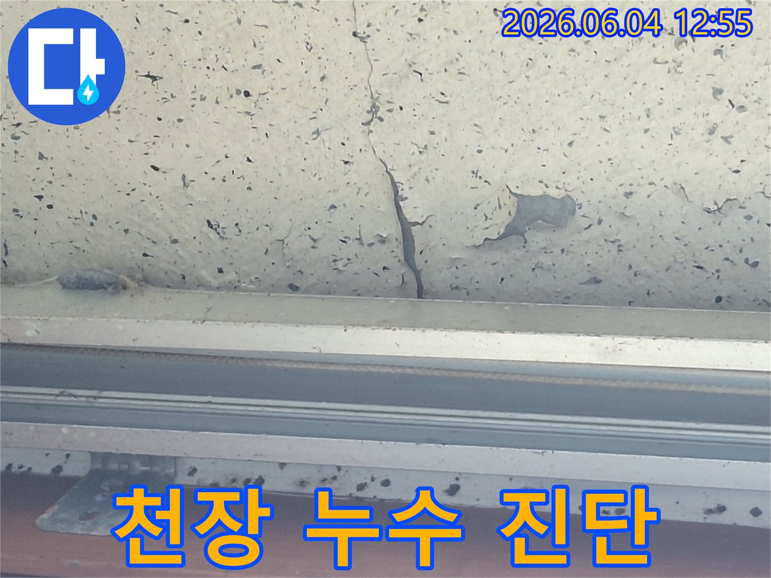 누수-탐지-과정에서-발견된-천장-균열과-페인트-손상-부위